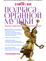 Концерт «Полчаса органной музыки»
