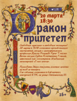 Лекция «Дракон прилетел»