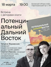 Презентация книги «Потенциальный Дальний Восток»