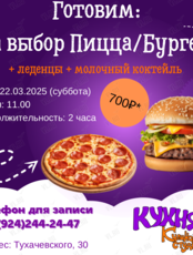 Кулинарный мастер-класс