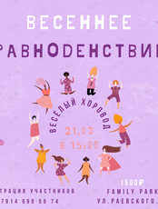 Весеннее равноденствие: хоровод