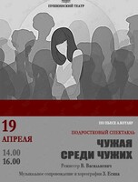 Спектакль «Чужая среди чужих»
