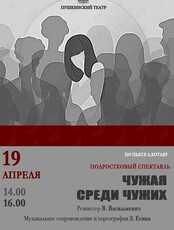 Спектакль «Чужая среди чужих»