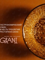 Гастрономический ужин в честь трехлетия ресторана Grani