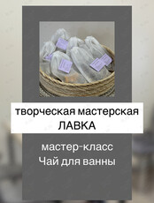 Мастер-класс по созданию чая для ванны