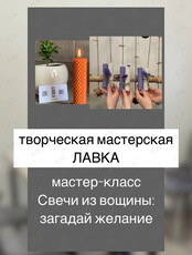 Мастер-класс по созданию свечей из вощины