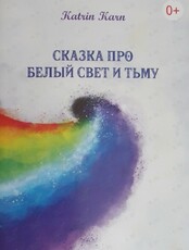 Мастер-класс «Сказка про Белый Свет и Тьму»