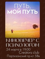 Киновечер с психологом