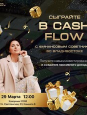 Игра-тренинг «Денежный поток»