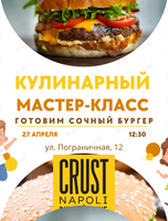 Кулинарный мастер-класс «Готовим бургер»