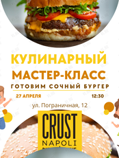 Кулинарный мастер-класс «Готовим бургер»