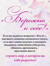 Тренинг «Бережно к себе»
