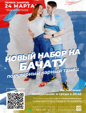 Занятия по бачате