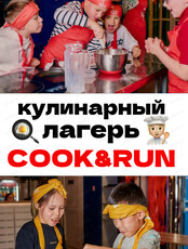 Кулинарный лагерь Cook&Run