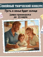 Семейный творческий онлайн-конкурс «Пусть в семье будет солнце»