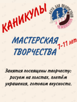Мастерская творчества для детей