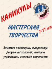 Мастерская творчества для детей