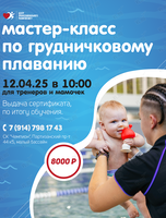 Мастер-класс по грудничковому плаванию