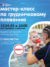 Мастер-класс по грудничковому плаванию