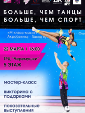 Мастер-класс «Больше, чем танцы! Больше, чем спорт!»