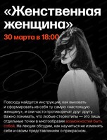 Лекция по психологии с Марией Николаевой "Женственная женщина — это масляное масло"