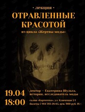 Лекция «Отравленные красотой» из цикла «Жертвы моды»