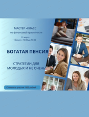 Мастер-класс "Как создать пенсионный капитал для пассивного дохода"