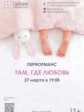 Плейбэк-театр «Тайник»: перформанс «Там, где любовь»