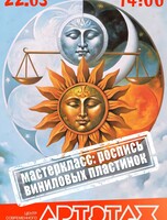 Артэтаж: Весеннее равноденствие. Мастер-класс по росписи виниловых пластинок