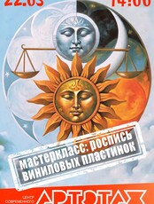 Артэтаж: Весеннее равноденствие. Мастер-класс по росписи виниловых пластинок