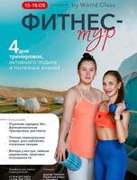 Фитнесс-тур by World Class