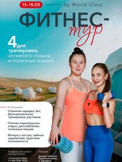 Фитнесс-тур by World Class