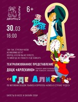 Театрализованное представление "Где Алиса?"
