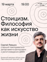 Лекция «Стоицизм. Философия как искусство жизни»