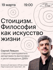 Лекция «Стоицизм. Философия как искусство жизни»