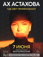 Ах Астахова. «Где свет приумножают»