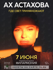 Ах Астахова. «Где свет приумножают»