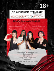 ДВ Женский Stand Up