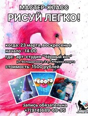 Мастер-класс для детей «Рисуй легко!»