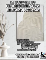Мастер-класс «Рельефные арки текстурной пастой»