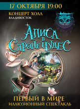 Иллюзионный спектакль «Алиса в стране чудес»
