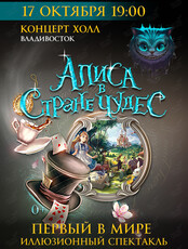 Иллюзионный спектакль «Алиса в стране чудес»