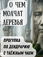 Прогулка по Дендрарию "О чём молчат деревья"