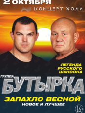Группа «Бутырка»