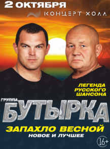 Группа «Бутырка»