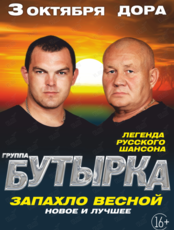 Группа «Бутырка»