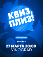 Игра "Квиз, плиз!"