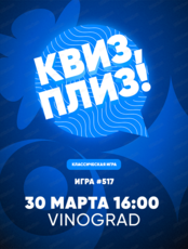 Игра "Квиз, плиз!"