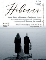 Музыкально-поэтический вечер, посвящённый Новелле Матвеевой