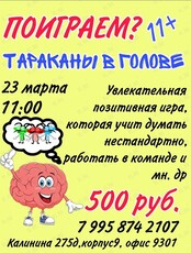 Игра «‎Тарканы в голове‎»